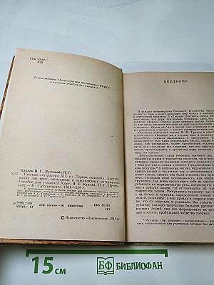 Русская литература XIX века. Первая половина. Хрестоматия литературно-критических, мемуарных и эпистолярных материалов. Пособие для учащихся