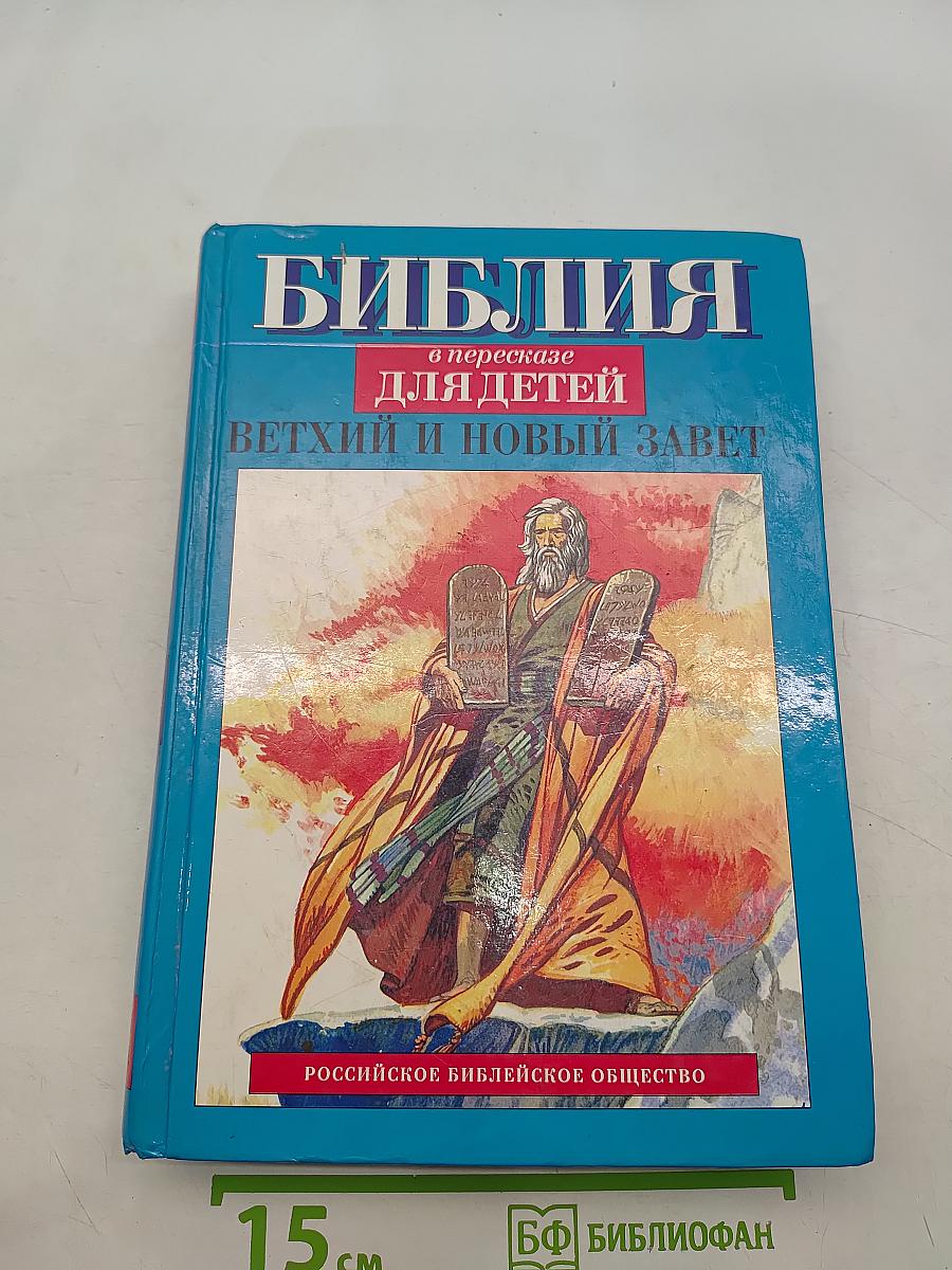 Библия в пересказе для детей. Ветхий и Новый Завет