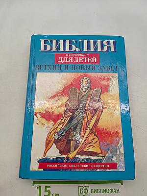 Библия в пересказе для детей. Ветхий и Новый Завет