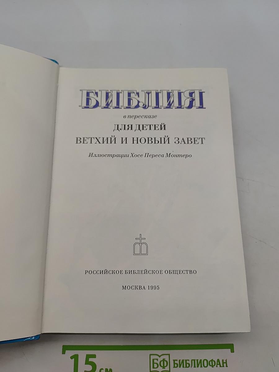 Библия в пересказе для детей. Ветхий и Новый Завет