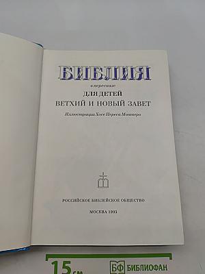 Библия в пересказе для детей. Ветхий и Новый Завет