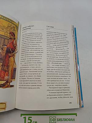 Библия в пересказе для детей. Ветхий и Новый Завет