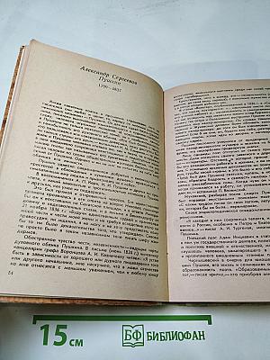Русская литература XIX века. Первая половина. Хрестоматия литературно-критических, мемуарных и эпистолярных материалов. Пособие для учащихся