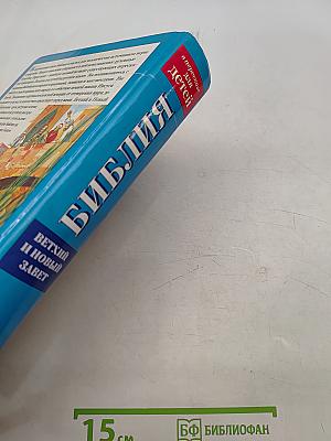 Библия в пересказе для детей. Ветхий и Новый Завет