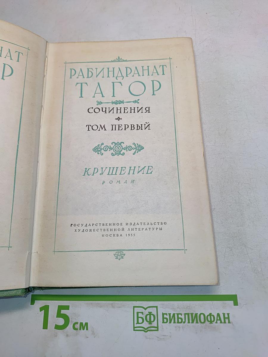 Сочинения. Том первый. Крушение