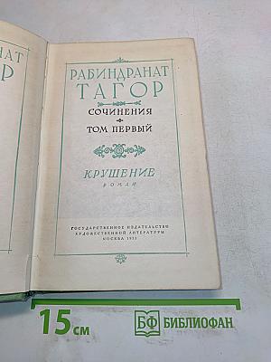 Сочинения. Том первый. Крушение