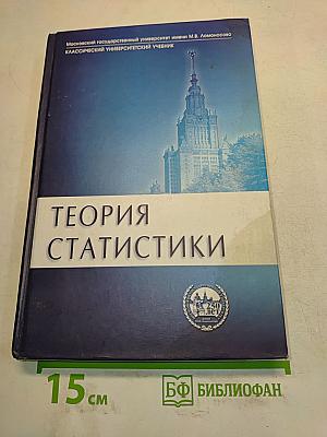 Теория статистики
