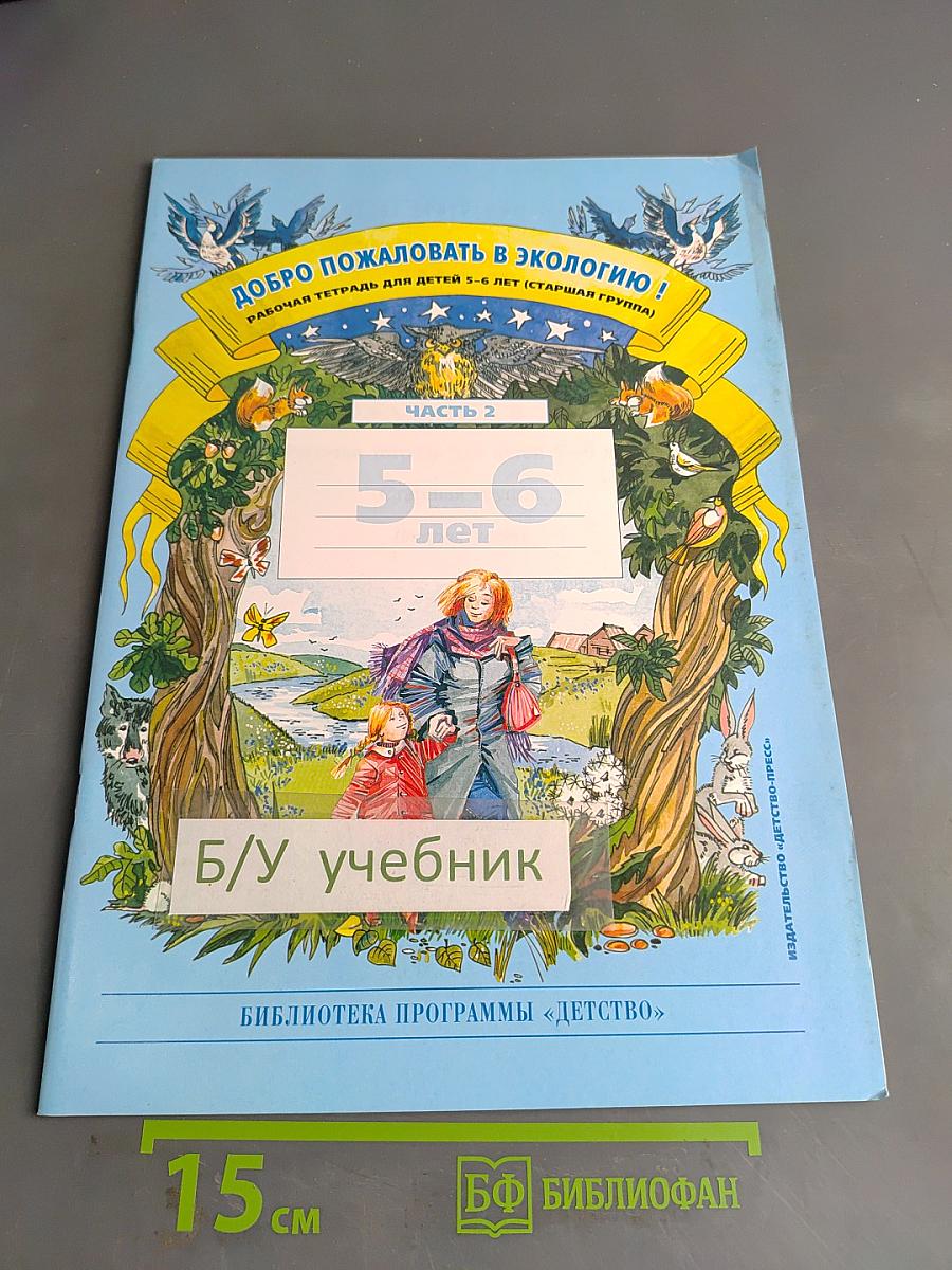 Добро пожаловать в экологию! Рабочая тетрадь для детей 5-6 лет (старшая группа). Часть 2
