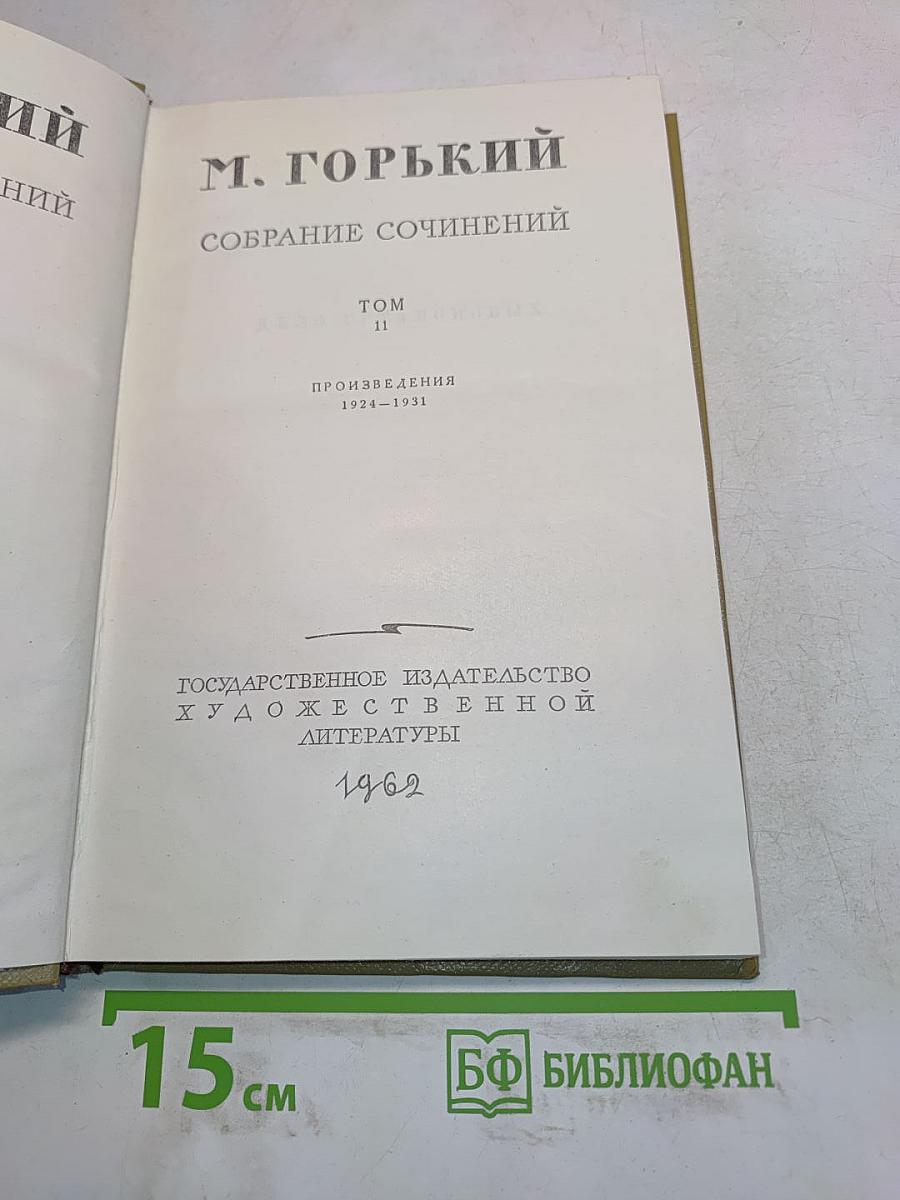 Собрание сочинений. Том 11