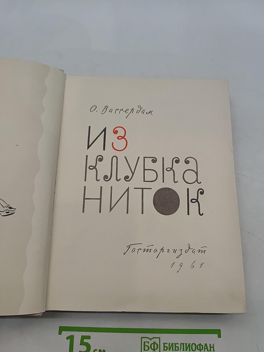 Из клубка ниток
