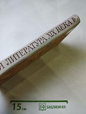 Русская литература XIX века. Первая половина. Хрестоматия литературно-критических, мемуарных и эпистолярных материалов. Пособие для учащихся