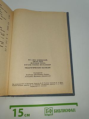 Педагогическое наследие