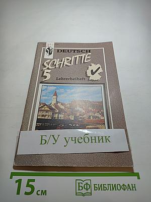 Шаги 5. Книга для учителя к учебнику немецкого языка для 9 класса общеобразовательных учреждений