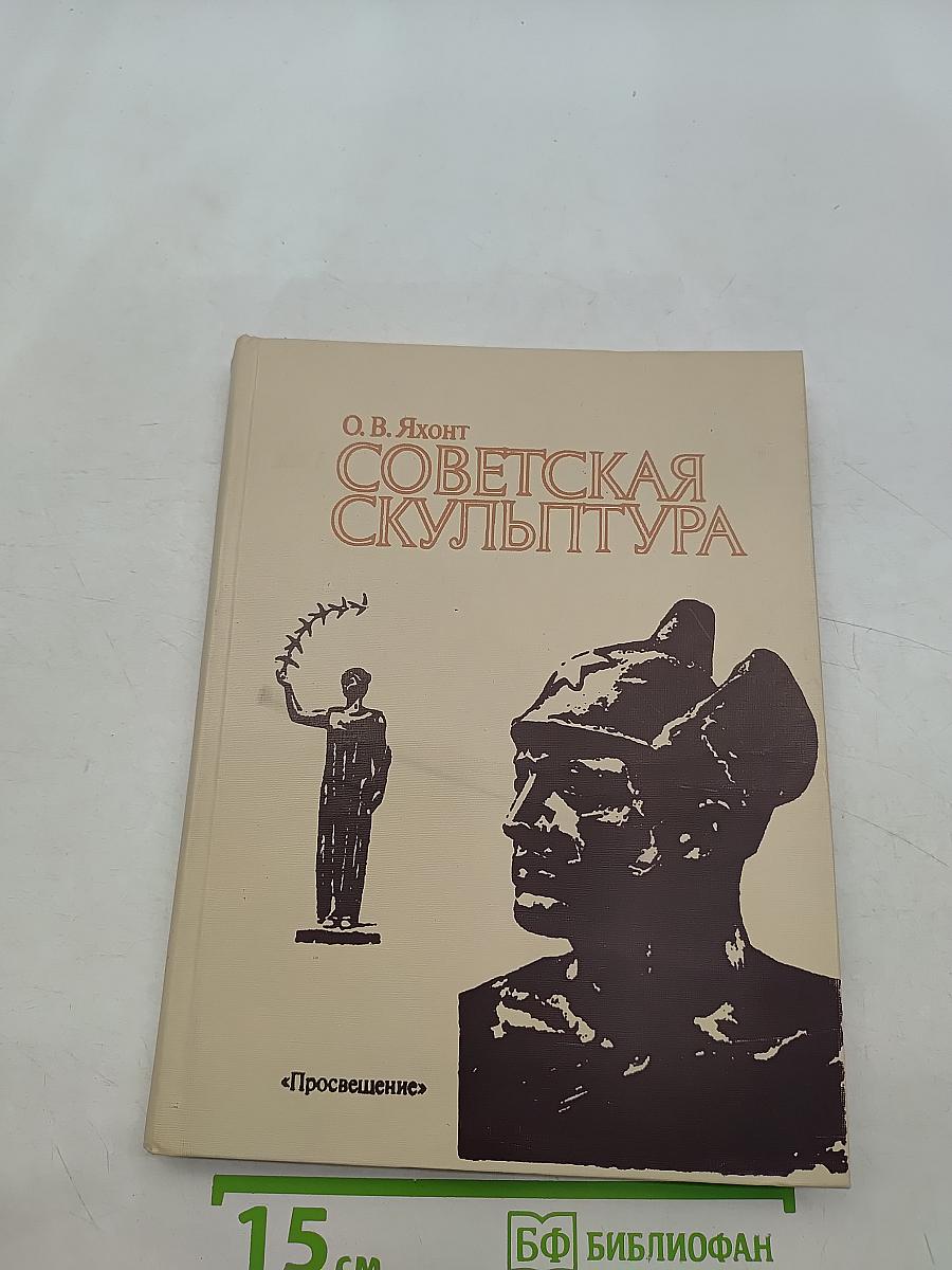 Советская скульптура
