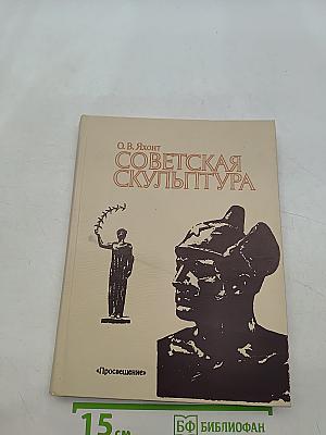 Советская скульптура