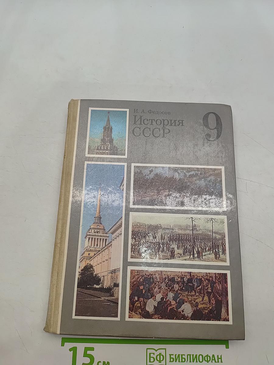 История СССР 9 класс