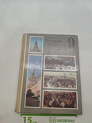 История СССР 9 класс