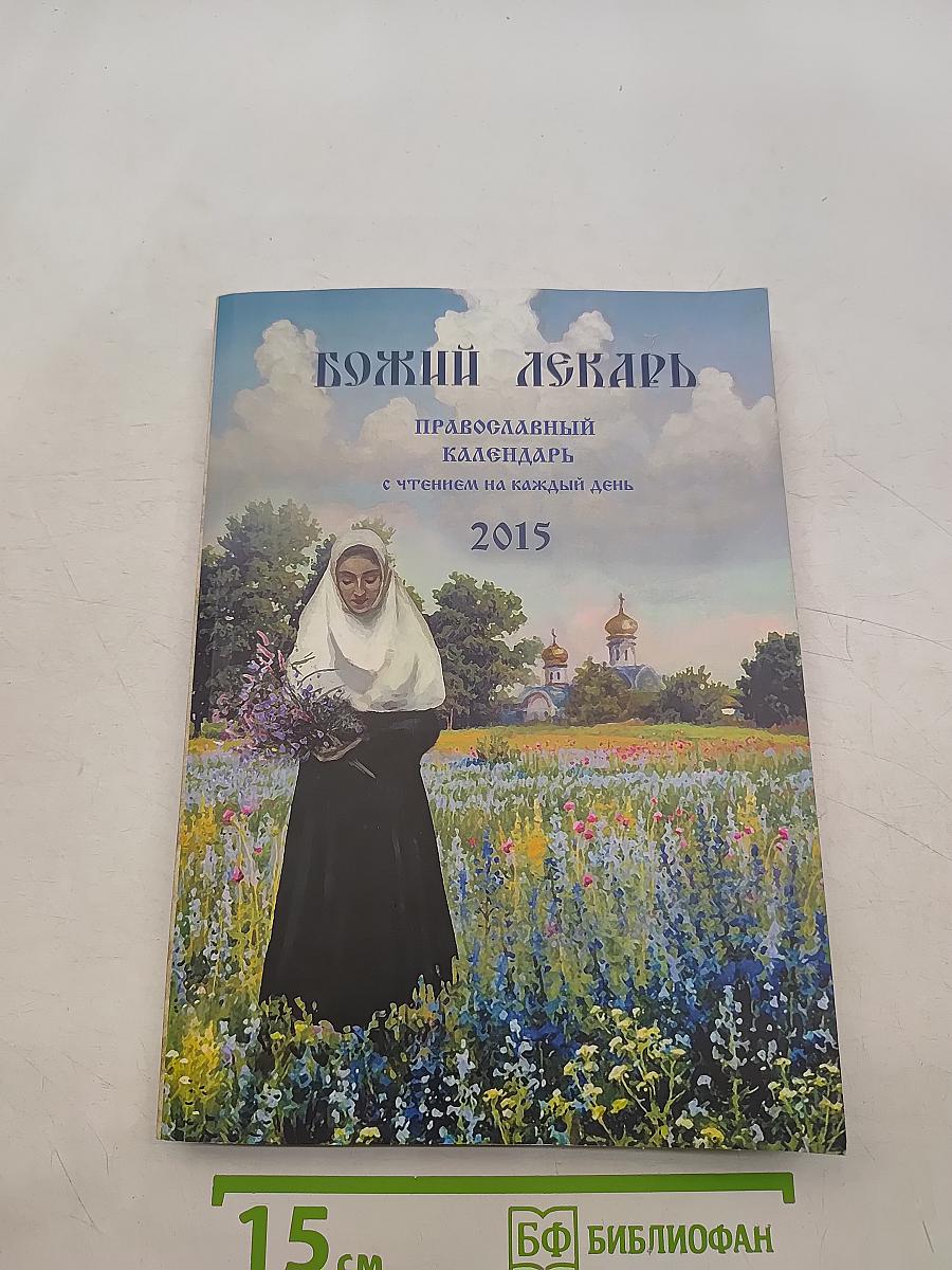 Божий лекарь. Православный календарь с чтением на каждый день 2015