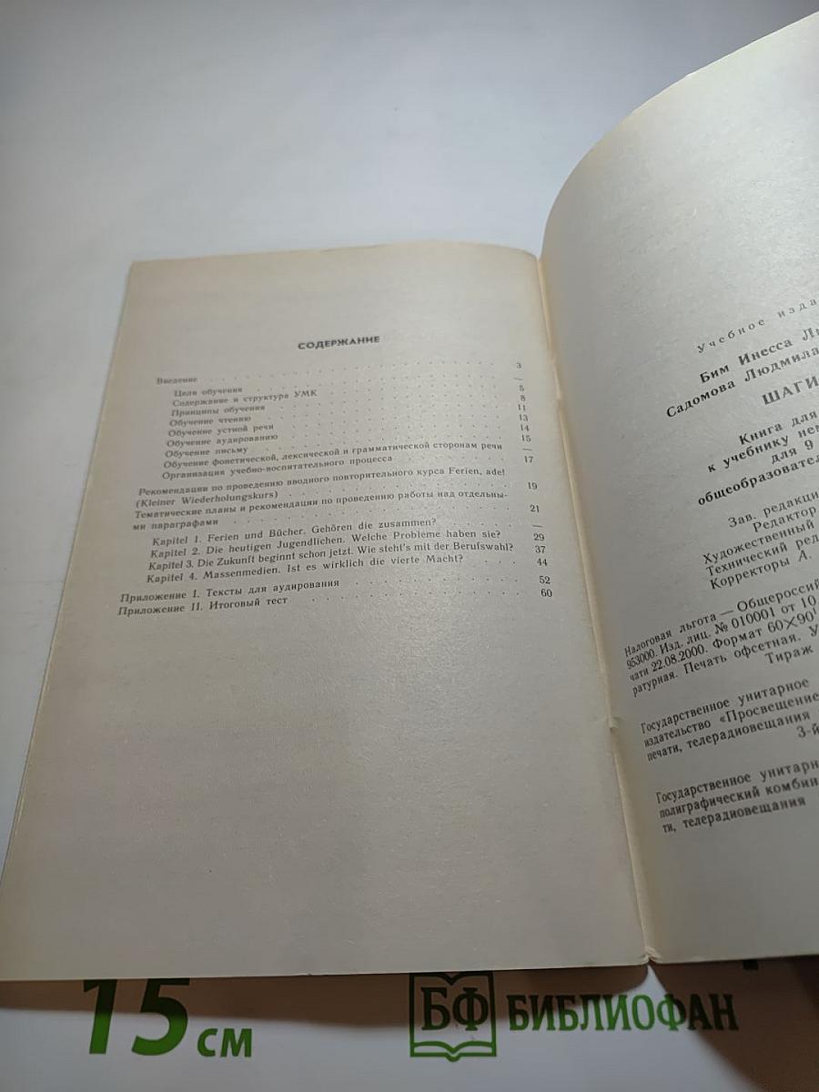 Шаги 5. Книга для учителя к учебнику немецкого языка для 9 класса общеобразовательных учреждений