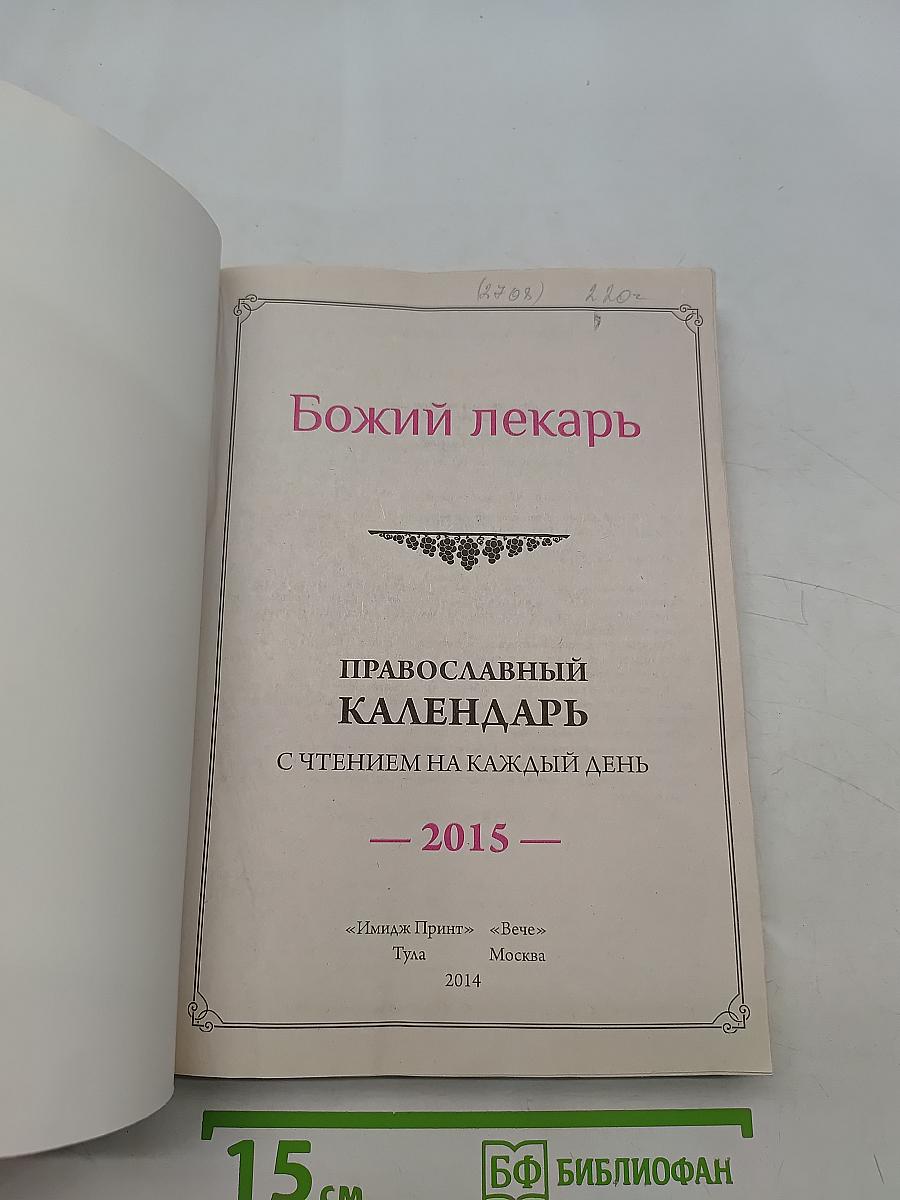 Божий лекарь. Православный календарь с чтением на каждый день 2015