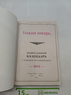 Божий лекарь. Православный календарь с чтением на каждый день 2015