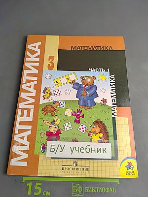 Математика 3 класс. Часть 1. Учебник для 3 класса начальной школы