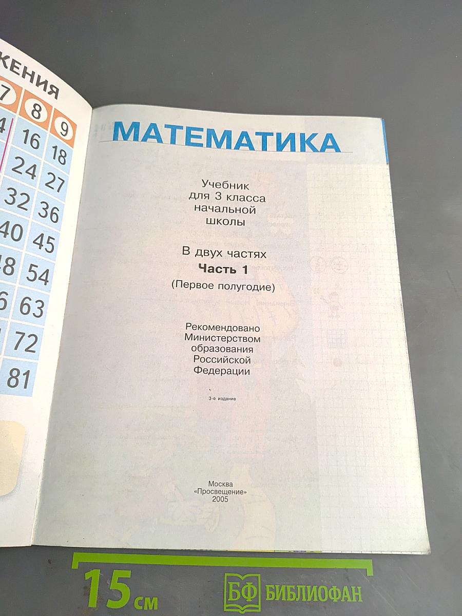 Математика 3 класс. Часть 1. Учебник для 3 класса начальной школы