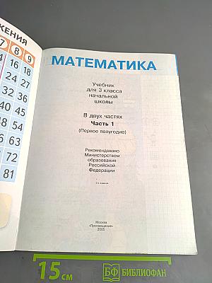 Математика 3 класс. Часть 1. Учебник для 3 класса начальной школы