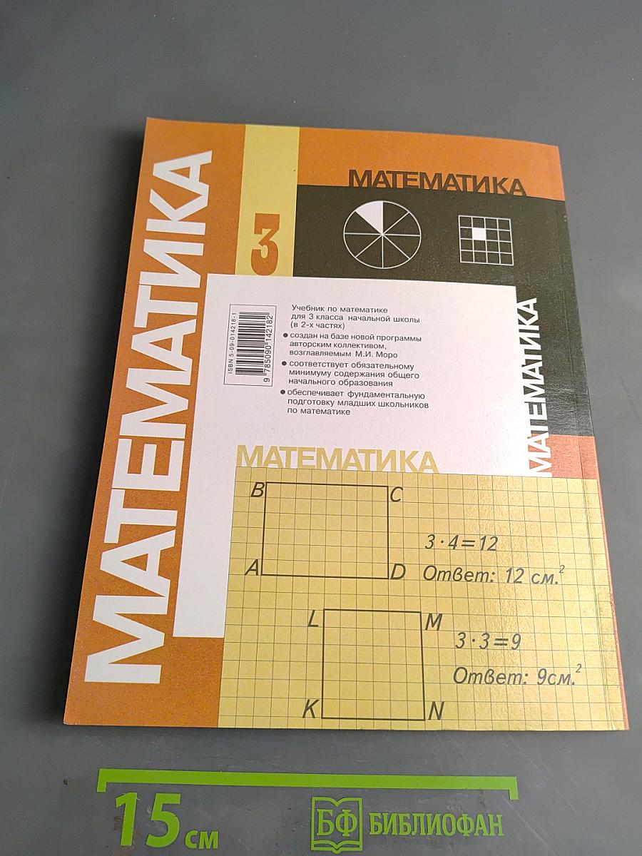 Математика 3 класс. Часть 1. Учебник для 3 класса начальной школы