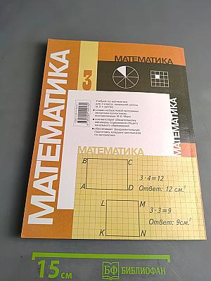Математика 3 класс. Часть 1. Учебник для 3 класса начальной школы