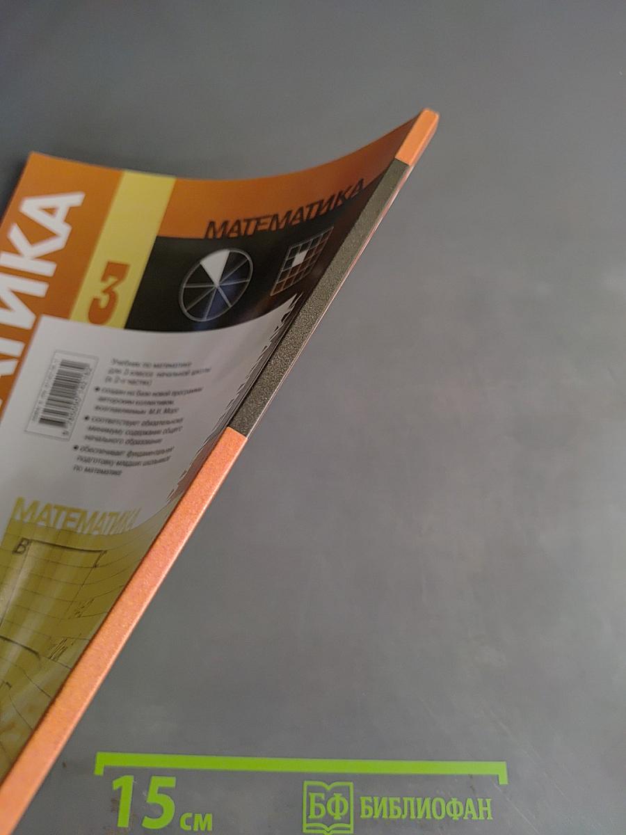 Математика 3 класс. Часть 1. Учебник для 3 класса начальной школы
