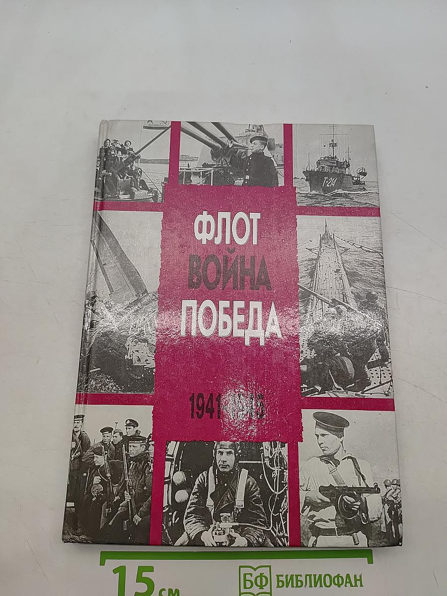 Флот. Война. Победа. 1941-1945