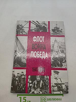 Флот. Война. Победа. 1941-1945