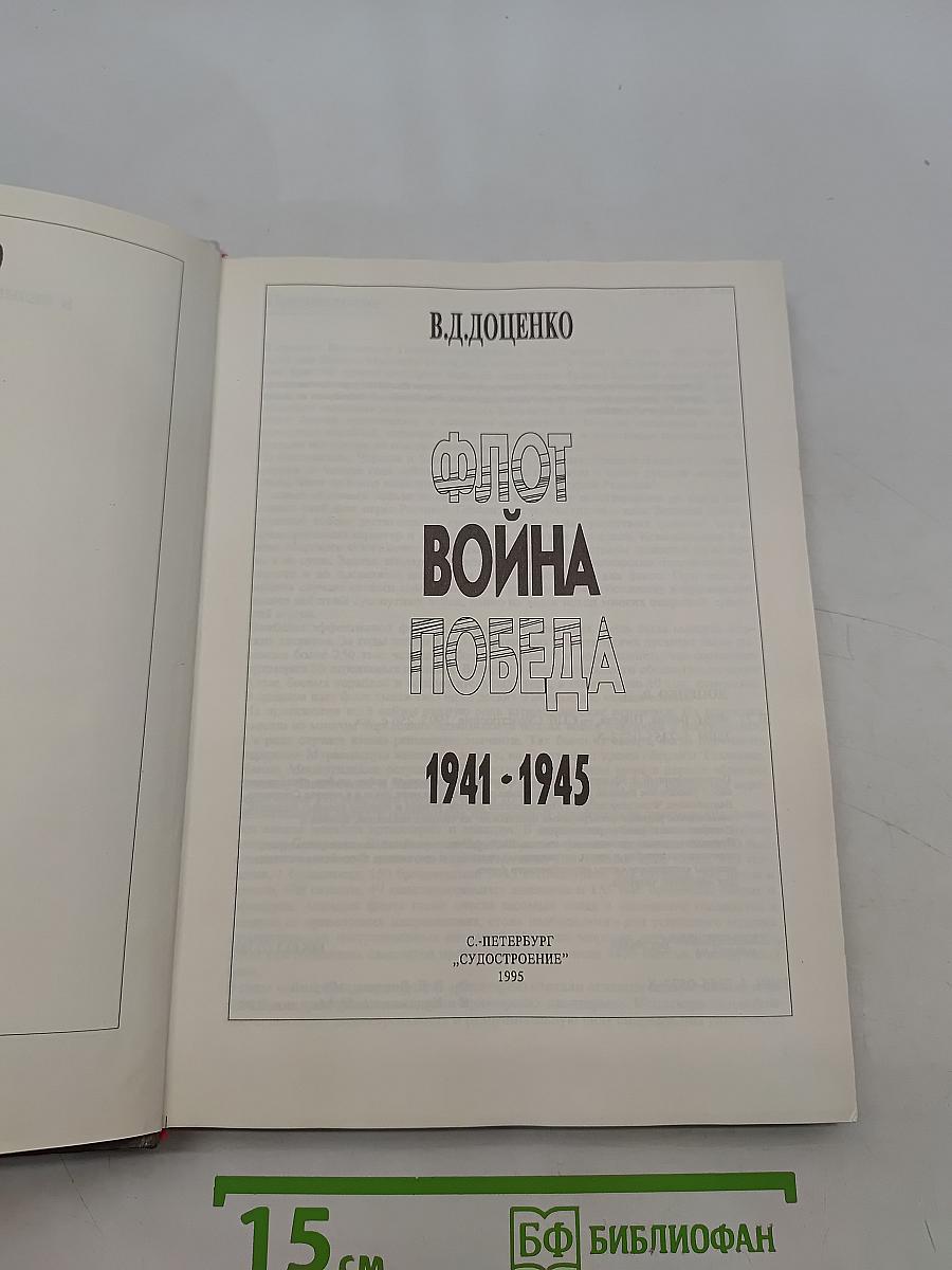 Флот. Война. Победа. 1941-1945
