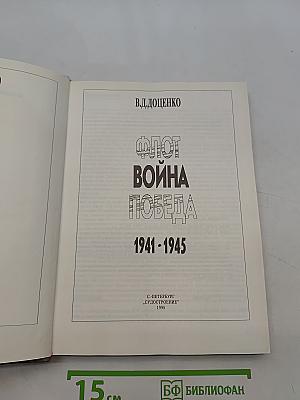Флот. Война. Победа. 1941-1945