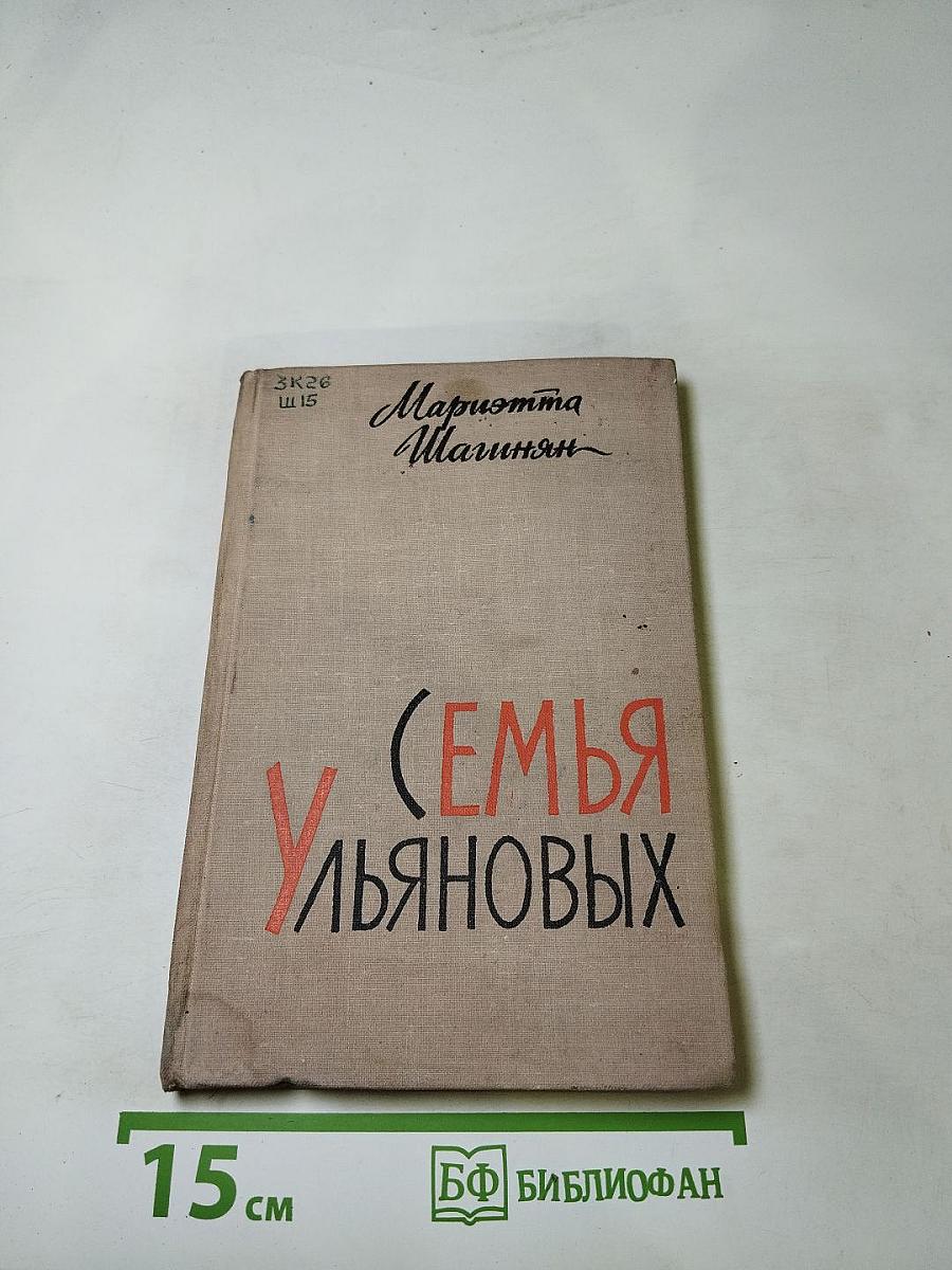 Семья Ульяновых (Роман-хроника)