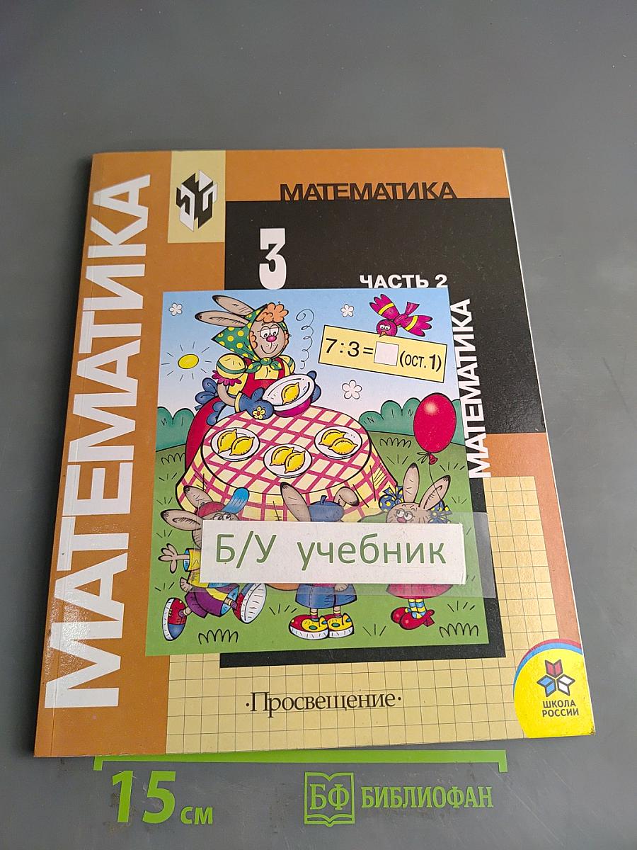 Математика. Учебник для 3 класса начальной школы. В двух частях. Часть 2. (Второе полугодие)