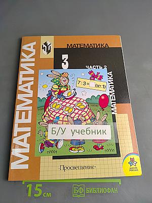 Математика. Учебник для 3 класса начальной школы. В двух частях. Часть 2. (Второе полугодие)