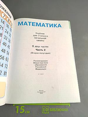 Математика. Учебник для 3 класса начальной школы. В двух частях. Часть 2. (Второе полугодие)