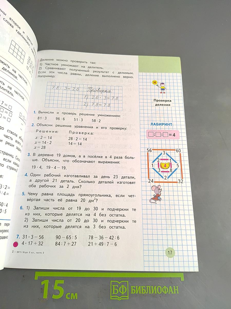 Математика. Учебник для 3 класса начальной школы. В двух частях. Часть 2. (Второе полугодие)