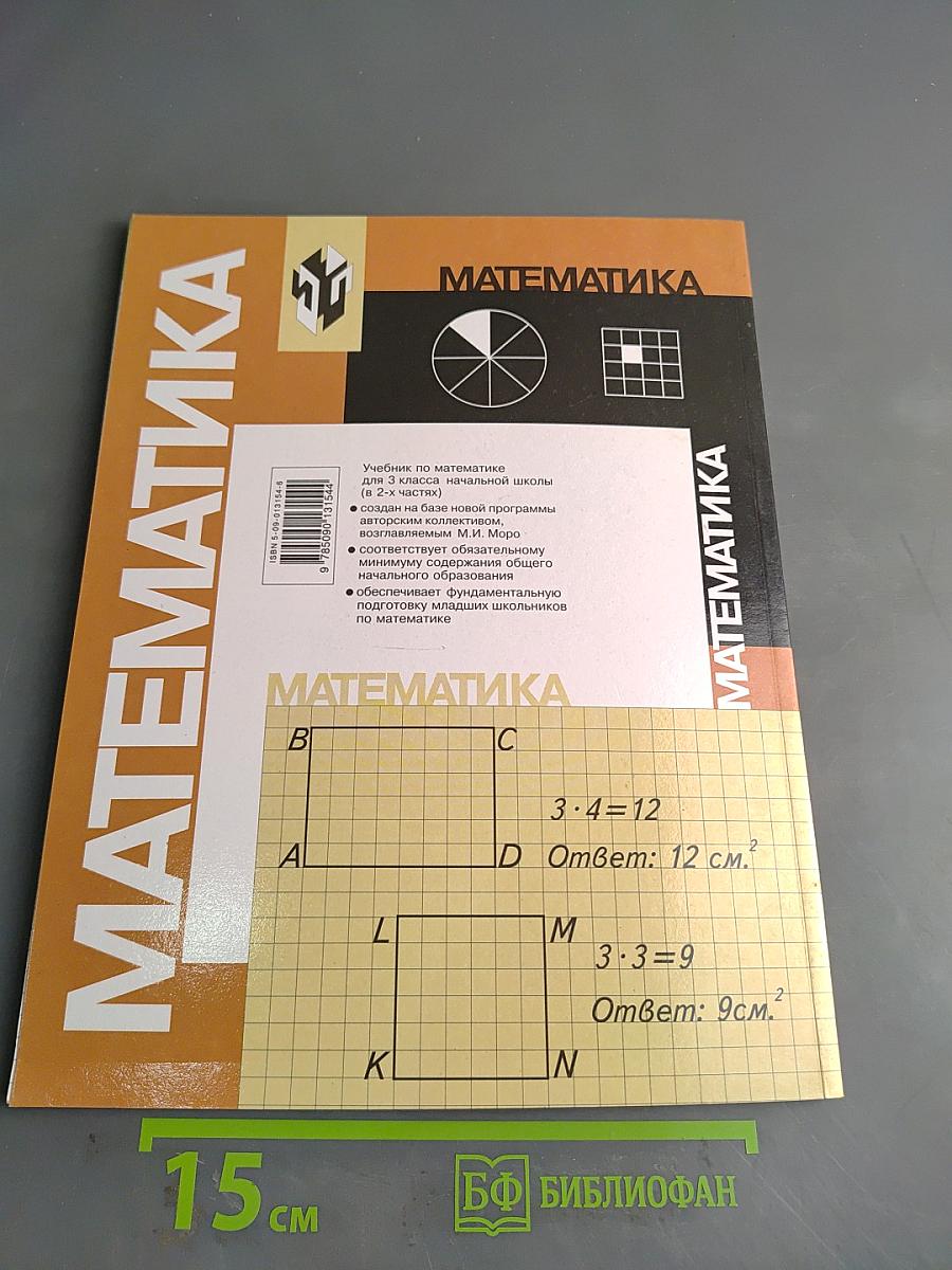 Математика. Учебник для 3 класса начальной школы. В двух частях. Часть 2. (Второе полугодие)