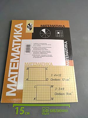 Математика. Учебник для 3 класса начальной школы. В двух частях. Часть 2. (Второе полугодие)