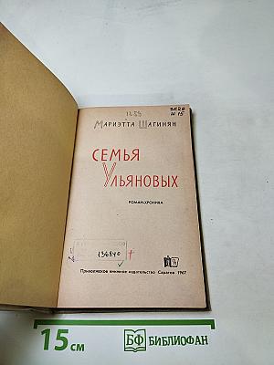 Семья Ульяновых (Роман-хроника)