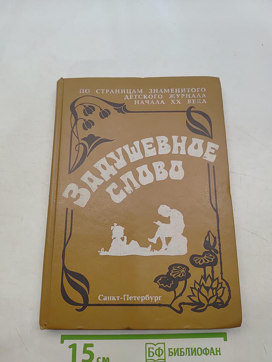 Задушевное слово