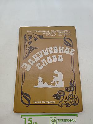 Задушевное слово