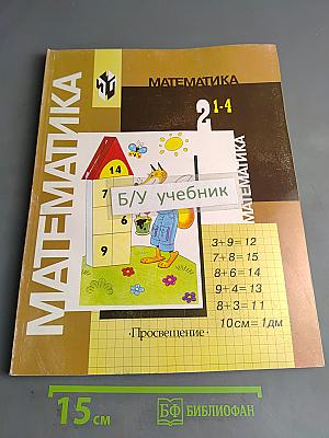 Математика. Учебник для 2 класса четырехлетней начальной школы
