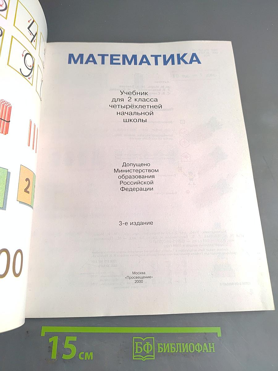 Математика. Учебник для 2 класса четырехлетней начальной школы