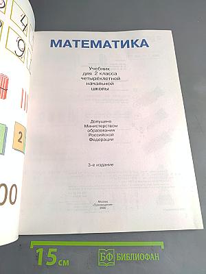 Математика. Учебник для 2 класса четырехлетней начальной школы