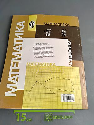 Математика. Учебник для 2 класса четырехлетней начальной школы