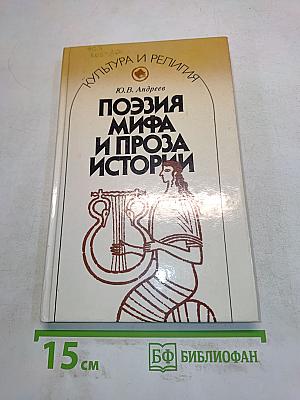 Поэзия мифа и проза истории